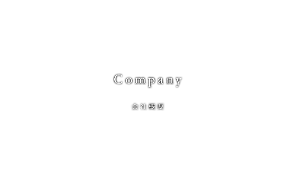 会社概要